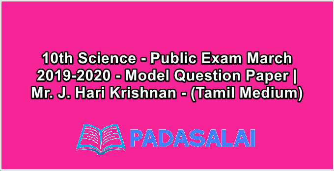 10th Science - Public Exam March 2019-2020 - Model Question Paper | Mr. J. Hari Krishnan - (Tamil Medium)