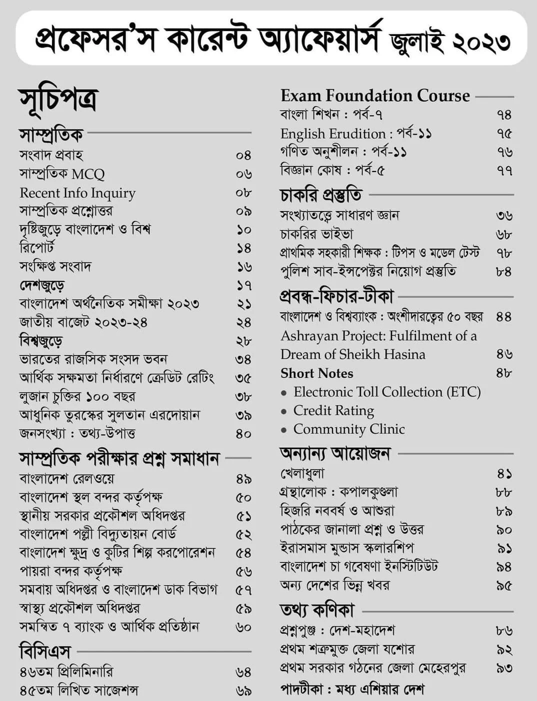 Professors Current July 2023 PDF Download | প্রফেসর কারেন্ট অ্যাফেয়ার্স জুলাই ২০২৩ | কারেন্ট অ্যাফেয়ার্স জুলাই ২০২৩ | Current Affairs July 2023