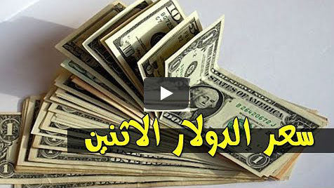 سعر الدولار وأسعار العملات الاجنبية في السودان اليوم الثلاثاء 2 يونيو 2020 من السوق السوداء