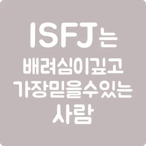 ISFJ는 배려심이 깊고 가장 믿을 수 있는 사람