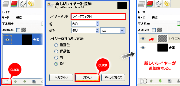 「新しいレイヤーを追加」ボタンをクリックして、「ライトエフェクト」というレイヤー名で新しいレイヤーを追加する。