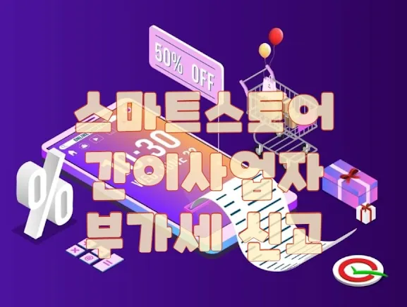 스마트 스토어 세금 스마트폰 세금전표 일러스트
