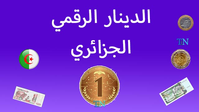 اعتماد "الدينار الرقمي الجزائري" بين تسهيل المعاملات المالية