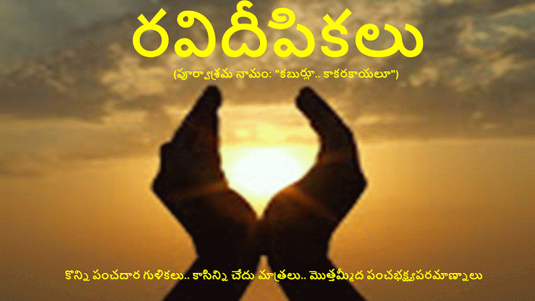 రవిదీపికలు
