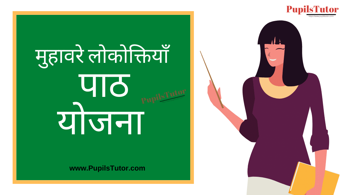 Muhavare Lokoktiyan Lesson Plan in Hindi for B.Ed/DELED | मुहावरे लोकोक्तियाँ पाठ योजना | Muhavare Lesson Plan | Lokoktiyan Lesson Plan