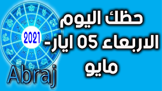 حظك اليوم الاربعاء 05 ايار- مايو 2021