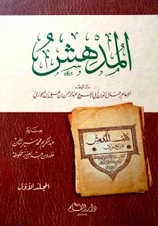 المدهش