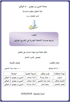 مذكرة ماستر: شروط ممارسة الأنشطة التجارية في التشريع الجزائري PDF