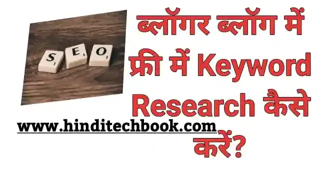 ब्लॉगर ब्लॉग में फ्री में Keyword Research कैसे करें?