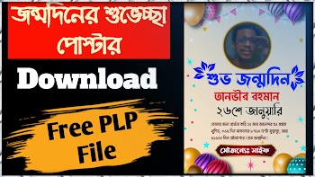 Birthday Poster Design Free Plp File Download | জন্মদিনের শুভেচ্ছা পোস্টার PLP ফাইল ডাউনলোড