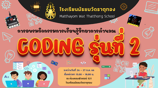 วีดิทัศน์ทบทวนเนื้อหากิจกรรมการอบรมการเรียนรู้ Coding รุ่นที่ 2 ปีการศึกษา 2566