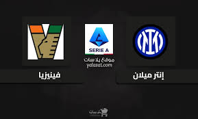بث مباشر مباراة إنتر ميلان و فينيزيا الدوري الايطالي يلا شوت اكس