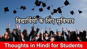 Motivational Thoughts in Hindi for Students