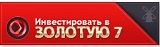 Золотая 7 - доход от 10%