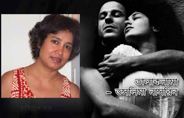 তালাকনামা || তসলিমা নাসরিন