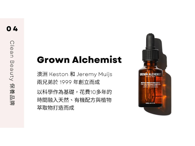 Grown Alchemist Clean Beauty保養品牌