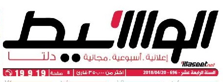 جريدة وسيط الدلتا عدد الجمعة 20 أبريل 2018 م