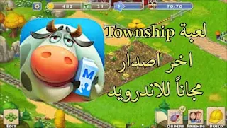 لعبة Township