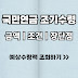 국민연금 조기수령, 금액 얼마나 줄어들까? 장단점 비교