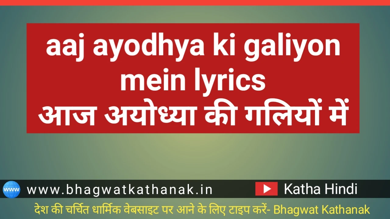 aaj ayodhya ki galiyon mein lyrics आज अयोध्या की गलियों में