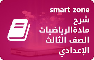 رياضيات الصف الثالث الأعدادي