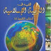 جذاذات التربية الإسلامية المستوى السادس
