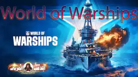 أفضل ألعاب الحرب المجانية لعام 2024 - بدون نت! حان وقت القتال! World of Warships