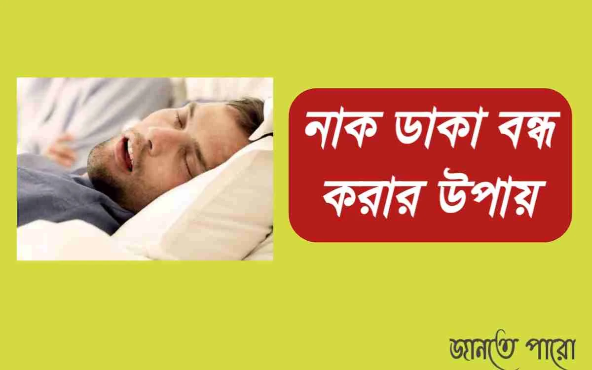 নাক ডাকা বন্ধ করার উপায়