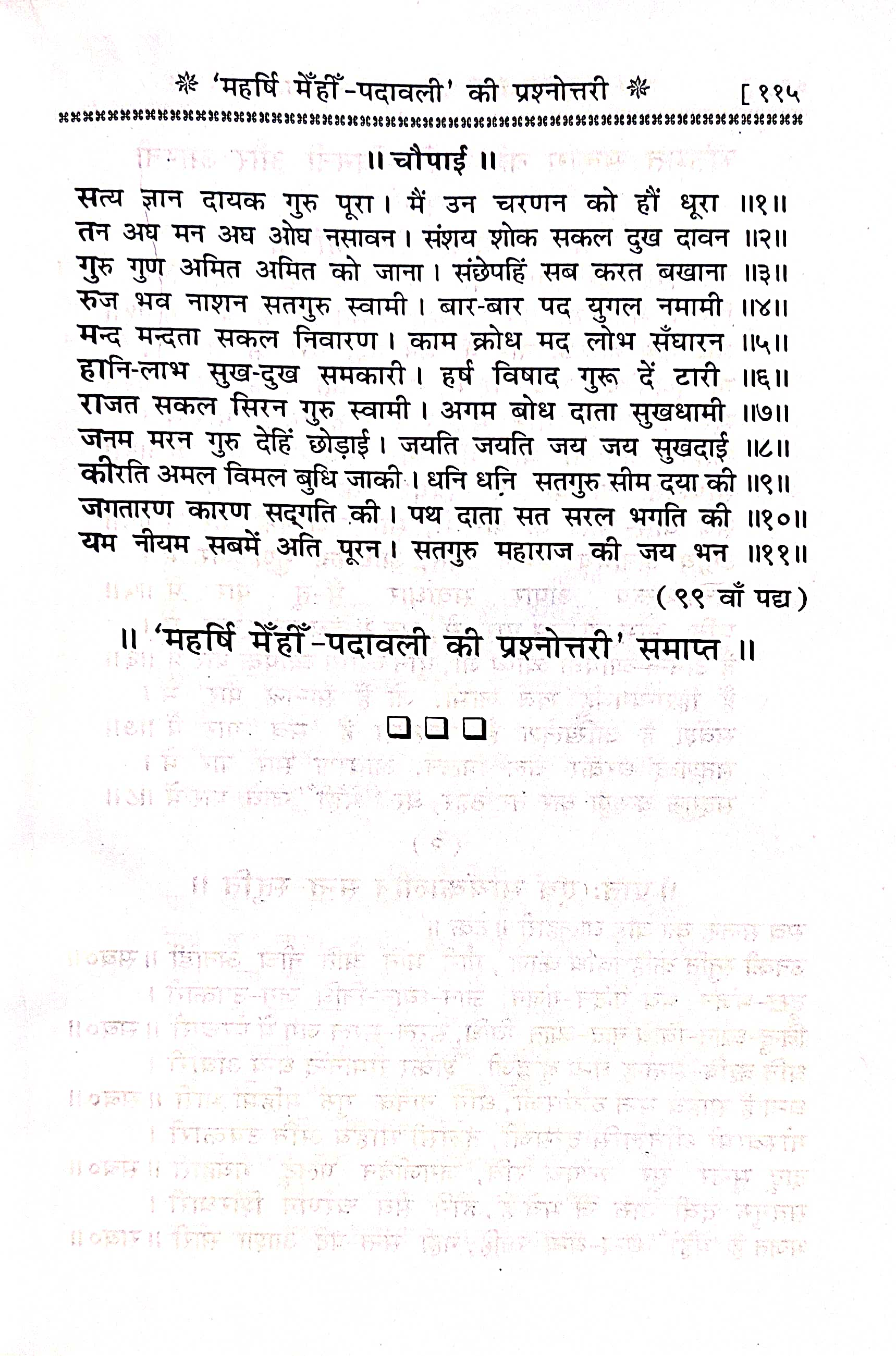 महर्षि मेँहीँ - पदावली की प्रश्नोत्तरी चित्र6