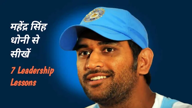 7 Leadership Lessons from MS Dhoni