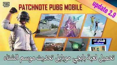 تحميل لعبة PUBG Mobile 2.9 تحديث موسم الشتاء الجزء 17 من مترو رويال