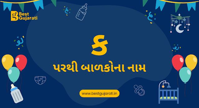 Baby Names From K in Gujarati