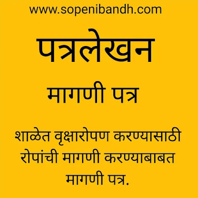 पत्रलेखन मराठी - मागणी पत्र - शाळेत वृक्षारोपण करण्यासाठी रोपांची मागणी करण्याबाबत मागणी पत्र