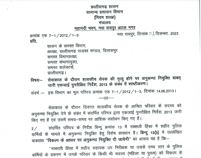 Chhattisgarh Anukampa Niyukti Latest Niyam 2024 | छत्तीसगढ़ में शासकीय सेवक की मृत्यु होने पर अनुकम्पा नियुक्ति का नया नियम