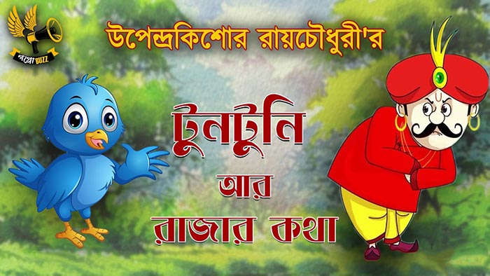 টুনটুনি আর রাজার কথা – উপেন্দ্রকিশোর রায়চৌধুরী