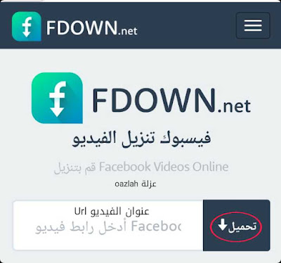 تحميل فيديوهات فيس بوك - 5 مواقع ( download مجانا )