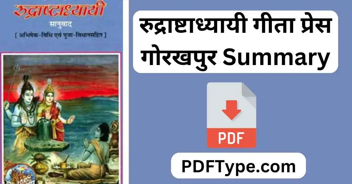 रुद्राष्टाध्यायी गीता प्रेस गोरखपुर PDF | Rudrashtadhyayi PDF