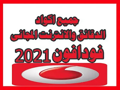 اكواد دقائق وانترنت مجانا من شبكة فودافون2021