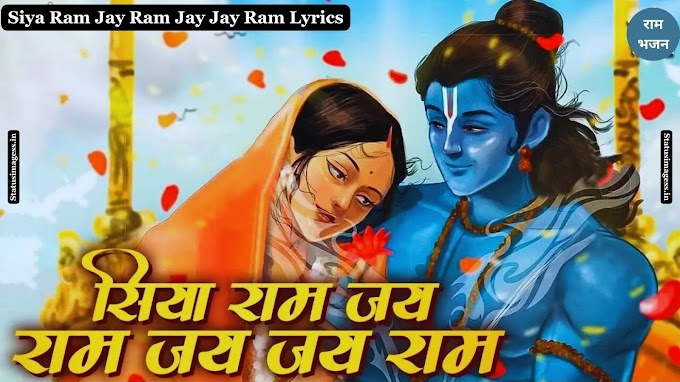 Siya Ram Jay Ram Jay Jay Ram Lyrics in Hindi & English - सिया राम जय राम जय जय राम लिरिक्स हिंदी और अंग्रेजी