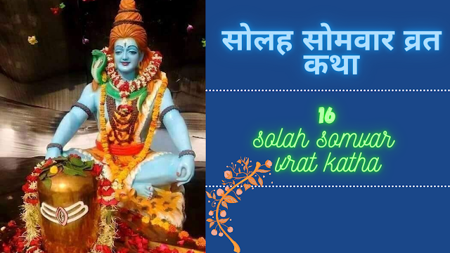 solah somvar vrat katha,solah somvar vrat vidhi,somvar vrat katha,solah somvar vrat,somvar vrat vidhi,solah somvar,16 somvar vrat katha,solah somvar vrat kaise kare,solah somvar vrat katha in hindi,solah somvar vrat katha vidhi,16 somvar vrat,vrat katha,somvaar vrat ki katha,solah somvar ki katha,16 somvar vrat katha in hindi,somvar vrat katha in hindi,16 somvar vrat vidhi,solah somvar katha,somvaar vrat,solah somvar vrat ki vidhi