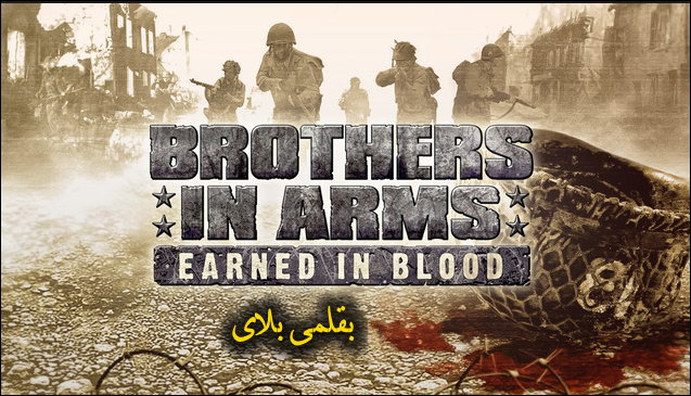 تنزيل لعبة Brothers in Arms Earned in Blood للكمبيوتر برابط مباشر