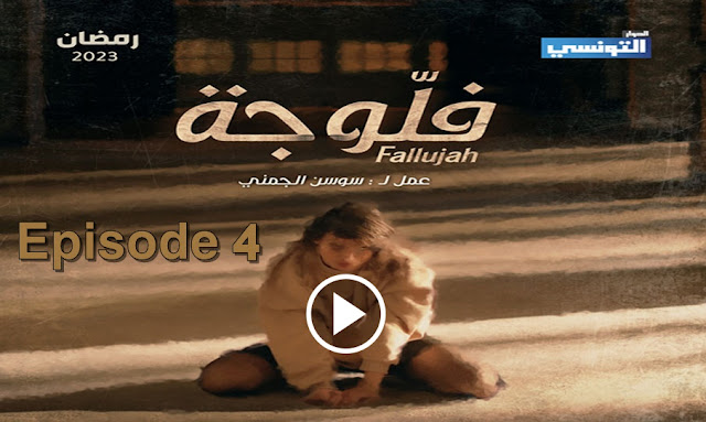 elhiwar-ettounsi-fallujah-episode-4-samifehri.tn