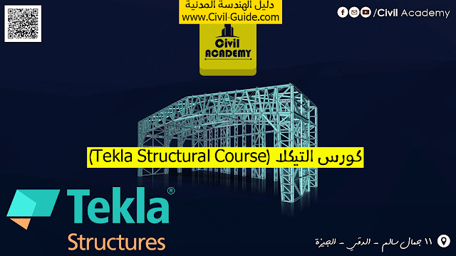 كورس برنامج التيكلا الانشائي Tekla Structural Course من سيفل اكاديمي للمهندس الرائع ايمن البستاوي