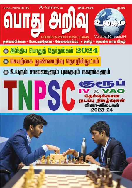 பொது அறிவு உலகம் ஜூன் 2024 - PDF Download