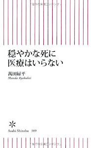 穏やかな死に医療はいらない (朝日新書)