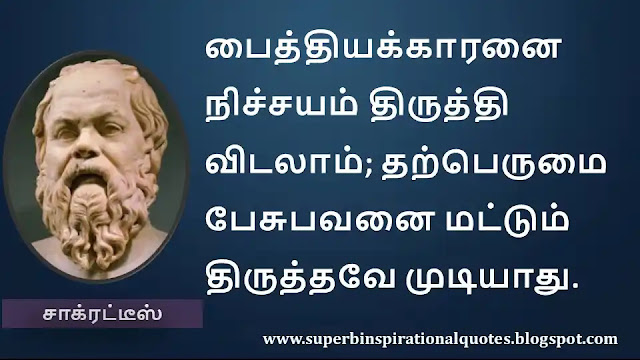 Socrates Motivational Quotes in Tamil 06
