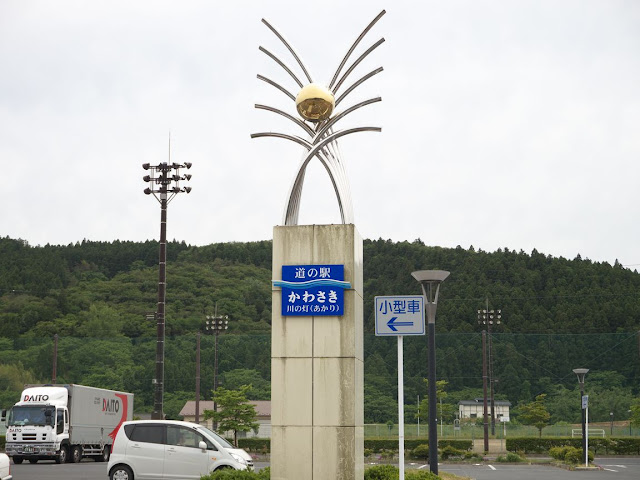 道の駅かわさきの画像