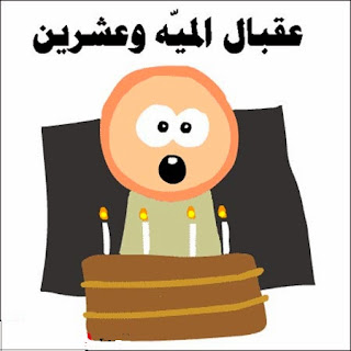 صور كل سنة وانت طيب