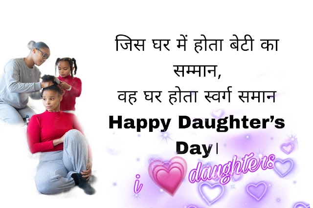 Daughters Day Quotes wishes, and status Messages in Hindi | डॉटर्स डे कोट्स शुभकामनाएं, और स्टेटस संदेश हिंदी में