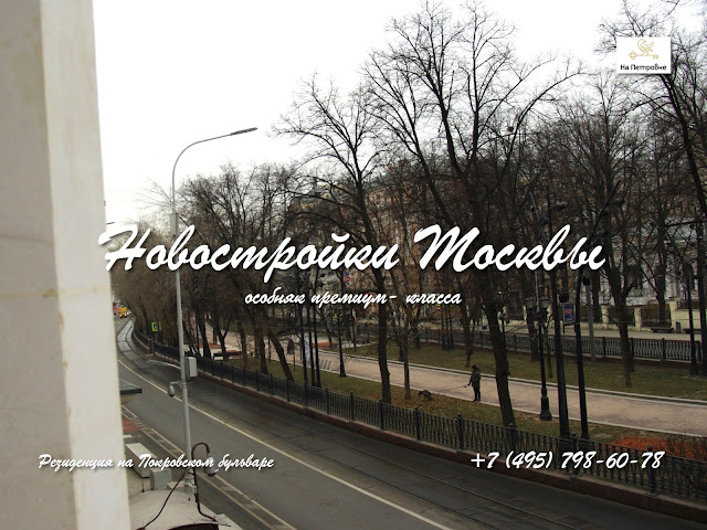 НОВОСТРОЙКА МОСКВЫ | КУПИТЬ ЭЛИТНЫЕ АПАРТАМЕНТЫ В ЦЕНТРЕ МОСКВЫ | ЖК Резиденция на Покровском бульваре Резиденция на Покровском бульваре – ЖК премиум-класса с апартаментами рядом с метро «Курская» и развитой инфраструктурой Басманного района. Записаться на осмотр объекта, подобрать апартаменты: +7 (495) 798-60-78. Дом премиум-класса в центре столицы в стиле австрийского модерна